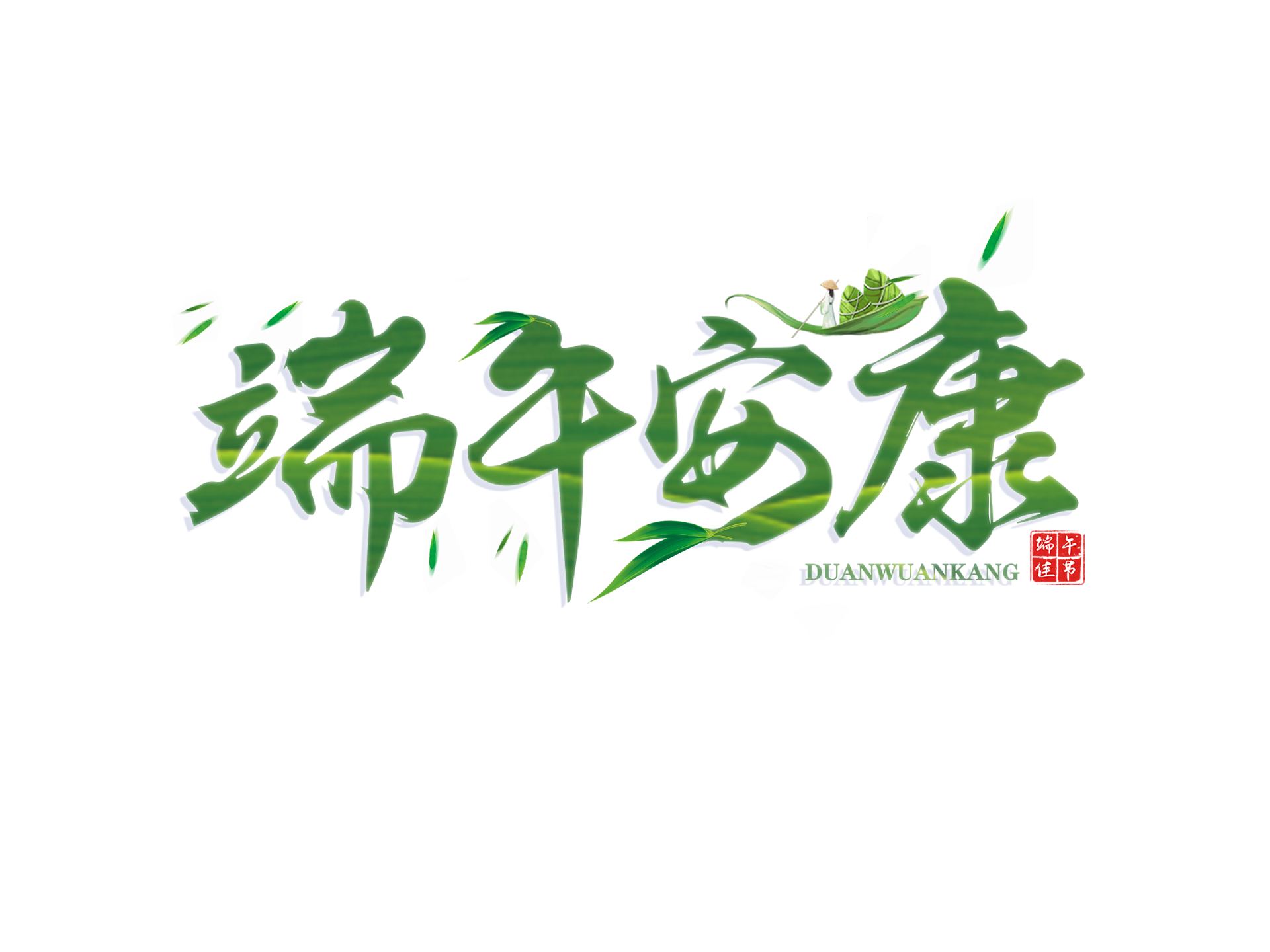 端午寄情 · 粽香万里｜愿安康长伴你我